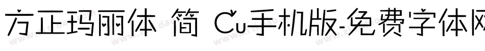 方正玛丽体 简 Cu手机版字体转换
